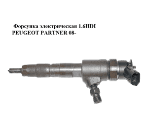 Форсунка электрическая 1.6HDI  PEUGEOT PARTNER 08- (ПЕЖО ПАРТНЕР) (0445110340, 1980S5) Форсунка электрическая 1.6HDI  PEUGEOT PARTNER 08- (ПЕЖО ПАРТНЕР) (0445110340, 1980S5)