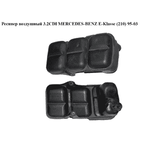 Ресивер воздушный 3.2CDI  MERCEDES-BENZ E-Klasse (210) 95-03 (МЕРСЕДЕС БЕНЦ 210) (A6110780190, 6110780190) Ресивер воздушный 3.2CDI  MERCEDES-BENZ E-Klasse (210) 95-03 (МЕРСЕДЕС БЕНЦ 210) (A6110780190, 6110780190)