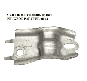 Скоба переднего стабилизатора  правая PEUGEOT PARTNER 08-18 (ПЕЖО ПАРТНЕР) (96839076) Скоба переднего стабилизатора  правая PEUGEOT PARTNER 08-18 (ПЕЖО ПАРТНЕР) (96839076)