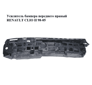 Усилитель бампера переднего  правый RENAULT CLIO II 98-05 (РЕНО КЛИО) (8200096865) Усилитель бампера переднего  правый RENAULT CLIO II 98-05 (РЕНО КЛИО) (8200096865)