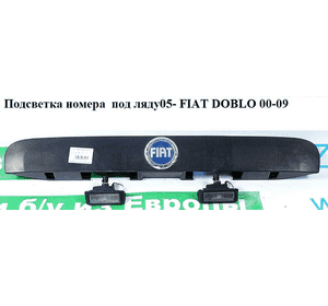 Подсветка заднего номера  под ляду05- FIAT DOBLO 00-09 (ФИАТ ДОБЛО) (735391066) Подсветка заднего номера  под ляду05- FIAT DOBLO 00-09 (ФИАТ ДОБЛО) (735391066)
