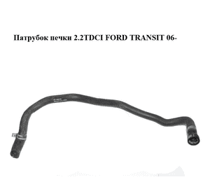 Патрубок печки 2.2TDCI  FORD TRANSIT 06- (ФОРД ТРАНЗИТ) (6C11-18K582-DB, 6C1118K582DB, 1371211) Патрубок печки 2.2TDCI  FORD TRANSIT 06- (ФОРД ТРАНЗИТ) (6C11-18K582-DB, 6C1118K582DB, 1371211)