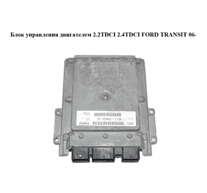 Блок управления двигателем 2.2TDCI 2.4TDCI FORD TRANSIT 06- (ФОРД ТРАНЗИТ) (6C11-12A650-AG, 6C1112A650AG) Блок управления двигателем 2.2TDCI 2.4TDCI FORD TRANSIT 06- (ФОРД ТРАНЗИТ) (6C11-12A650-AG, 6C1112A650AG)