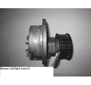Помпа 1.6i  OPEL ASTRA (G) 98-05 (ОПЕЛЬ АСТРА G) (1334077, 6334035, 9199592, 93182038, 65343) Помпа 1.6i  OPEL ASTRA (G) 98-05 (ОПЕЛЬ АСТРА G) (1334077, 6334035, 9199592, 93182038, 65343)