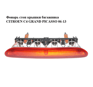 Фонарь стоп  крышки багажника CITROEN C4 GRAND PICASSO 06-13 (СИТРОЕН С4 ГРАНД ПИКАССО) (9641782980) Фонарь стоп  крышки багажника CITROEN C4 GRAND PICASSO 06-13 (СИТРОЕН С4 ГРАНД ПИКАССО) (9641782980)