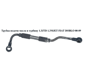 Трубка подачи масла в турбину 1.3JTD 1.3MJET FIAT DOBLO 00-09 (ФИАТ ДОБЛО) (55201944, 55186154) Трубка подачи масла в турбину 1.3JTD 1.3MJET FIAT DOBLO 00-09 (ФИАТ ДОБЛО) (55201944, 55186154)