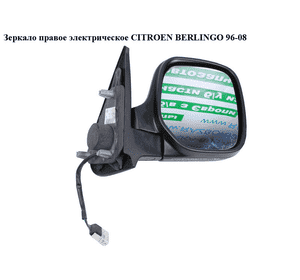 Зеркало правое электрическое   CITROEN BERLINGO 96-08 (СИТРОЕН БЕРЛИНГО) (8149E5) Зеркало правое электрическое   CITROEN BERLINGO 96-08 (СИТРОЕН БЕРЛИНГО) (8149E5)