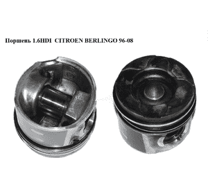 Поршень 1.6HDI  CITROEN BERLINGO 96-08 (СИТРОЕН БЕРЛИНГО) (0628V1, 0628.V1) Поршень 1.6HDI  CITROEN BERLINGO 96-08 (СИТРОЕН БЕРЛИНГО) (0628V1, 0628.V1)