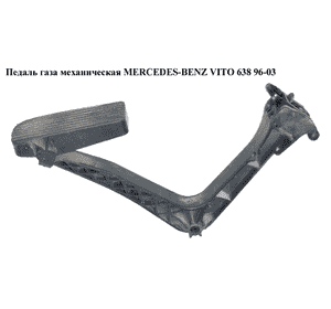Педаль газа мех   MERCEDES-BENZ VITO 638 96-03 (МЕРСЕДЕС ВИТО 638) Педаль газа мех   MERCEDES-BENZ VITO 638 96-03 (МЕРСЕДЕС ВИТО 638)