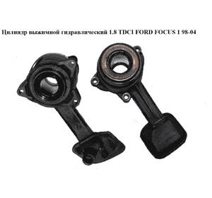 Цилиндр выжимной гидравлический 1.8 TDCI метал FORD FOСUS 1 98-04 (ФОРД ФОКУС) (XS41-7A564-AC, XS417A564AC) Цилиндр выжимной гидравлический 1.8 TDCI метал FORD FOСUS 1 98-04 (ФОРД ФОКУС) (XS41-7A564-AC, XS417A564AC)