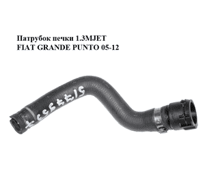 Патрубок печки 1.3MJET  FIAT GRANDE PUNTO 05-12 (ФИАТ ГРАНДЕ ПУНТО) (51779537) Патрубок печки 1.3MJET  FIAT GRANDE PUNTO 05-12 (ФИАТ ГРАНДЕ ПУНТО) (51779537)