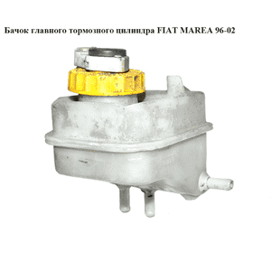 Бачок главного тормозного цилиндра   FIAT MAREA 96-02 (ФИАТ МАРЕА) (46481513, 46481516, 46481514) Бачок главного тормозного цилиндра   FIAT MAREA 96-02 (ФИАТ МАРЕА) (46481513, 46481516, 46481514)