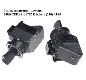 Замок зажигания  электр. MERCEDES-BENZ E-Klasse (210) 95-03 (МЕРСЕДЕС БЕНЦ 210) (A2105450208, 2105450208) Замок зажигания  электр. MERCEDES-BENZ E-Klasse (210) 95-03 (МЕРСЕДЕС БЕНЦ 210) (A2105450208, 2105450208)