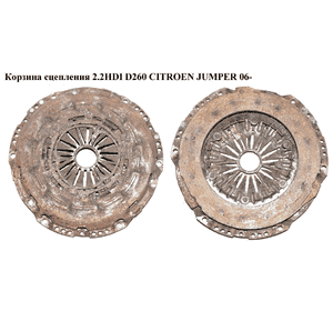 Корзина сцепления 2.2HDI D260 CITROEN JUMPER 06- (СИТРОЕН ДЖАМПЕР) (9676771580) Корзина сцепления 2.2HDI D260 CITROEN JUMPER 06- (СИТРОЕН ДЖАМПЕР) (9676771580)