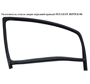 Уплотнитель стекла двери передний правый   PEUGEOT BIPPER 08-(ПЕЖО БИППЕР) (9300V3) Уплотнитель стекла двери передний правый   PEUGEOT BIPPER 08-(ПЕЖО БИППЕР) (9300V3)