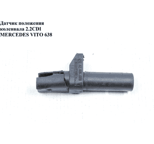 Датчик положения коленвала 2.2CDI  MERCEDES-BENZ VITO 638 96-03 (МЕРСЕДЕС ВИТО 638) (0261210171   , Датчик положения коленвала 2.2CDI  MERCEDES-BENZ VITO 638 96-03 (МЕРСЕДЕС ВИТО 638) (0261210171   ,