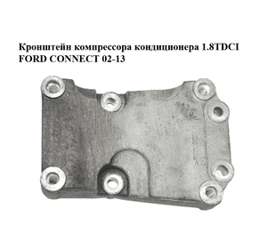 Кронштейн компрессора кондиционера 1.8TDCI  FORD CONNECT 02-13 (ФОРД КОННЕКТ) (98FF-19D624-AD, 98FF19D624AD) Кронштейн компрессора кондиционера 1.8TDCI  FORD CONNECT 02-13 (ФОРД КОННЕКТ) (98FF-19D624-AD, 98FF19D624AD)