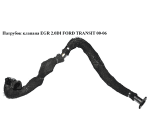 Трубка EGR 2.0DI (клапан EGR - коллектор выпуск) FORD TRANSIT 00-06 (ФОРД ТРАНЗИТ) (б/н) Трубка EGR 2.0DI (клапан EGR - коллектор выпуск) FORD TRANSIT 00-06 (ФОРД ТРАНЗИТ) (б/н)