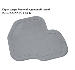 Карта двери боковой сдвижной  левой FORD CONNECT 02-13 (ФОРД КОННЕКТ) (2T14K274K37) Карта двери боковой сдвижной  левой FORD CONNECT 02-13 (ФОРД КОННЕКТ) (2T14K274K37)