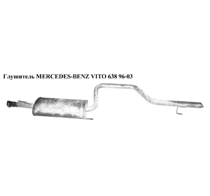 Глушитель   MERCEDES-BENZ VITO 638 96-03 (МЕРСЕДЕС ВИТО 638) (A6384904419, 6384904419) Глушитель   MERCEDES-BENZ VITO 638 96-03 (МЕРСЕДЕС ВИТО 638) (A6384904419, 6384904419)