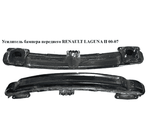 Усилитель бампера переднего   RENAULT LAGUNA II 00-07 (РЕНО ЛАГУНА) (7782148920) Усилитель бампера переднего   RENAULT LAGUNA II 00-07 (РЕНО ЛАГУНА) (7782148920)