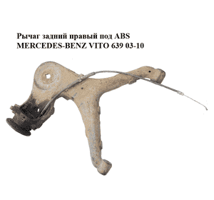 Рычаг задний правый  под ABS MERCEDES-BENZ VITO 639 03-10 (МЕРСЕДЕС ВИТО 639) (А6393521304, 6393521304) Рычаг задний правый  под ABS MERCEDES-BENZ VITO 639 03-10 (МЕРСЕДЕС ВИТО 639) (А6393521304, 6393521304)