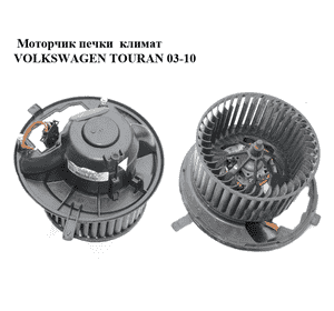 Моторчик печки  климат VOLKSWAGEN TOURAN 03-10 (ФОЛЬКСВАГЕН ТАУРАН) (1K1820015E, 1K1820015D) Моторчик печки  климат VOLKSWAGEN TOURAN 03-10 (ФОЛЬКСВАГЕН ТАУРАН) (1K1820015E, 1K1820015D)