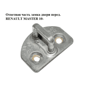 Ответная часть замка двери  передней RENAULT MASTER 10-(РЕНО МАСТЕР) (8200219250) Ответная часть замка двери  передней RENAULT MASTER 10-(РЕНО МАСТЕР) (8200219250)