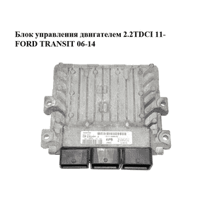Блок управления двигателем 2.2TDCI 11- FORD TRANSIT 06-14 (ФОРД ТРАНЗИТ) (CC11-12A650-AB, S180145001B, Блок управления двигателем 2.2TDCI 11- FORD TRANSIT 06-14 (ФОРД ТРАНЗИТ) (CC11-12A650-AB, S180145001B,