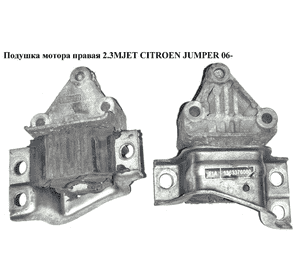 Подушка мотора правая 2.3MJET  CITROEN JUMPER 06- (СИТРОЕН ДЖАМПЕР) (1363376080) Подушка мотора правая 2.3MJET  CITROEN JUMPER 06- (СИТРОЕН ДЖАМПЕР) (1363376080)