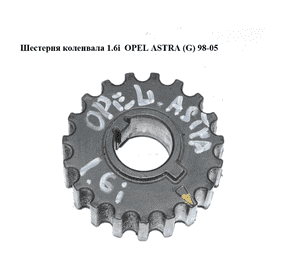 Шестерня коленвала 1.6i  OPEL ASTRA (G) 98-05 (ОПЕЛЬ АСТРА G) (09129207, 0614546) Шестерня коленвала 1.6i  OPEL ASTRA (G) 98-05 (ОПЕЛЬ АСТРА G) (09129207, 0614546)