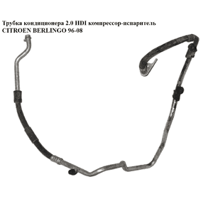 Трубка кондиционера 2.0 HDI компрессор-испаритель CITROEN BERLINGO 96-08 (СИТРОЕН БЕРЛИНГО) (9638027480) Трубка кондиционера 2.0 HDI компрессор-испаритель CITROEN BERLINGO 96-08 (СИТРОЕН БЕРЛИНГО) (9638027480)