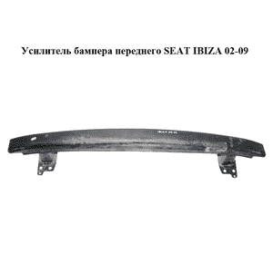 Усилитель бампера переднего   SEAT IBIZA 02-09 (СЕАТ ИБИЦА) (6L0805551C)