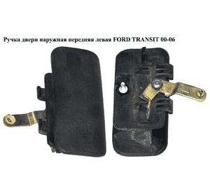 Ручка двери наруж. передняя левая   FORD TRANSIT 00-06 (ФОРД ТРАНЗИТ) (1493202, YC15V22401AE, YC15-V22401-AE, Ручка двери наруж. передняя левая   FORD TRANSIT 00-06 (ФОРД ТРАНЗИТ) (1493202, YC15V22401AE, YC15-V22401-AE,