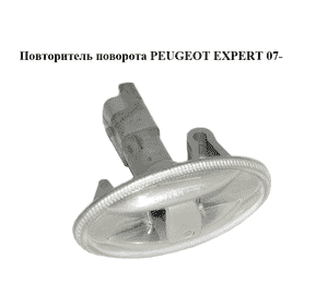 Повторитель поворота   PEUGEOT EXPERT 07- (ПЕЖО ЕКСПЕРТ) (9680057480) Повторитель поворота   PEUGEOT EXPERT 07- (ПЕЖО ЕКСПЕРТ) (9680057480)