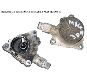 Вакуумный насос 3.0DCI  RENAULT MASTER  98-10 (РЕНО МАСТЕР) (146502W202, 7701058005, VP80-01B, 146502W20B, Вакуумный насос 3.0DCI  RENAULT MASTER  98-10 (РЕНО МАСТЕР) (146502W202, 7701058005, VP80-01B, 146502W20B,