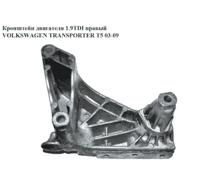 Кронштейн двигателя 1.9TDI правый VOLKSWAGEN TRANSPORTER T5 03-09 (ФОЛЬКСВАГЕН  ТРАНСПОРТЕР Т5) (038199207AF, Кронштейн двигателя 1.9TDI правый VOLKSWAGEN TRANSPORTER T5 03-09 (ФОЛЬКСВАГЕН  ТРАНСПОРТЕР Т5) (038199207AF,