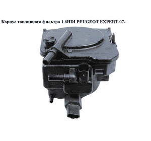 Корпус топливного фильтра 1.6HDI  PEUGEOT EXPERT 07- (ПЕЖО ЕКСПЕРТ) (190195) Корпус топливного фильтра 1.6HDI  PEUGEOT EXPERT 07- (ПЕЖО ЕКСПЕРТ) (190195)