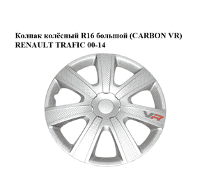 Колпак колёсный  R16 большой (CARBON VR) RENAULT TRAFIC 00-14 (РЕНО ТРАФИК) Колпак колёсный  R16 большой (CARBON VR) RENAULT TRAFIC 00-14 (РЕНО ТРАФИК)