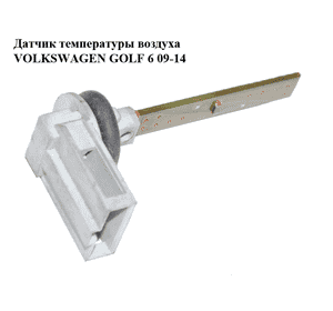 Датчик температуры воздуха   VOLKSWAGEN GOLF 6 09-14 (ФОЛЬКСВАГЕН  ГОЛЬФ 6) (4B0820539) Датчик температуры воздуха   VOLKSWAGEN GOLF 6 09-14 (ФОЛЬКСВАГЕН  ГОЛЬФ 6) (4B0820539)