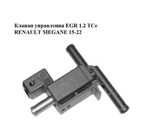 Клапан управления EGR 1.2 TCe  RENAULT MEGANE 15-22 (РЕНО МЕГАН) (8200603558, 7.01343.03) Клапан управления EGR 1.2 TCe  RENAULT MEGANE 15-22 (РЕНО МЕГАН) (8200603558, 7.01343.03)