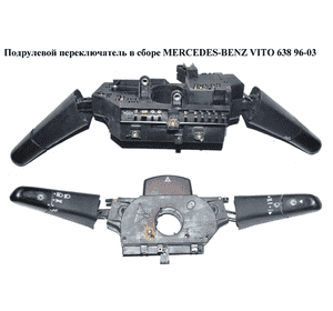 Подрулевой переключатель в сборе   MERCEDES-BENZ VITO 638 96-03 (МЕРСЕДЕС ВИТО 638) (A0015404645, 0015404645, Подрулевой переключатель в сборе   MERCEDES-BENZ VITO 638 96-03 (МЕРСЕДЕС ВИТО 638) (A0015404645, 0015404645,