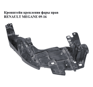Кронштейн крепления фары  прав RENAULT MEGANE 09-16 (РЕНО МЕГАН) (622220003R, 0001030280) Кронштейн крепления фары  прав RENAULT MEGANE 09-16 (РЕНО МЕГАН) (622220003R, 0001030280)