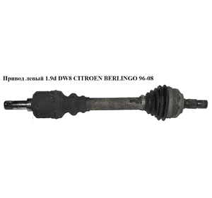 Привод левый без ABS 1.9D (DW8) 1.9D(XUD9)  2.0HDI CITROEN BERLINGO 96-08 (СИТРОЕН БЕРЛИНГО) (3272ZX, 3272.ZX, Привод левый без ABS 1.9D (DW8) 1.9D(XUD9)  2.0HDI CITROEN BERLINGO 96-08 (СИТРОЕН БЕРЛИНГО) (3272ZX, 3272.ZX,