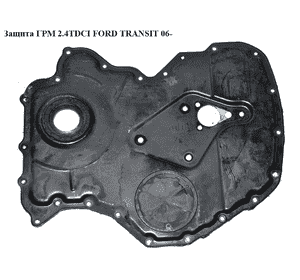 Крышка двигателя 2.4TDCI  FORD TRANSIT 06- (ФОРД ТРАНЗИТ) (1230870, 3C1Q6019AA, 3C1Q-6019-AA) Крышка двигателя 2.4TDCI  FORD TRANSIT 06- (ФОРД ТРАНЗИТ) (1230870, 3C1Q6019AA, 3C1Q-6019-AA)