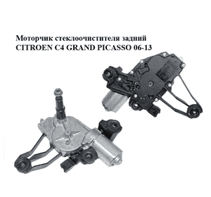 Моторчик стеклоочистителя задний   CITROEN C4 GRAND PICASSO 06-13 (СИТРОЕН С4 ГРАНД ПИКАССО) (0390201807, Моторчик стеклоочистителя задний   CITROEN C4 GRAND PICASSO 06-13 (СИТРОЕН С4 ГРАНД ПИКАССО) (0390201807,