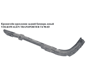 Кронштейн крепления зад бампера  левый VOLKSWAGEN TRANSPORTER T4 90-03 (ФОЛЬКСВАГЕН  ТРАНСПОРТЕР Т4) Кронштейн крепления зад бампера  левый VOLKSWAGEN TRANSPORTER T4 90-03 (ФОЛЬКСВАГЕН  ТРАНСПОРТЕР Т4)