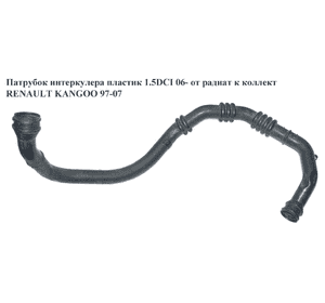 Патрубок интеркулера пластик 1.5DCI 06- от радиат к коллект RENAULT KANGOO 97-07 (РЕНО КАНГО) (8200324183) Патрубок интеркулера пластик 1.5DCI 06- от радиат к коллект RENAULT KANGOO 97-07 (РЕНО КАНГО) (8200324183)