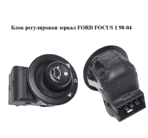 Блок регулировки зеркал   FORD FOСUS 1 98-04 (ФОРД ФОКУС) (93BG17B676BA, 93BG-17B676-BA) Блок регулировки зеркал   FORD FOСUS 1 98-04 (ФОРД ФОКУС) (93BG17B676BA, 93BG-17B676-BA)