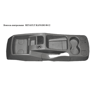Консоль центральная   RENAULT KANGOO 08-12 (РЕНО КАНГО) (8200622584) Консоль центральная   RENAULT KANGOO 08-12 (РЕНО КАНГО) (8200622584)